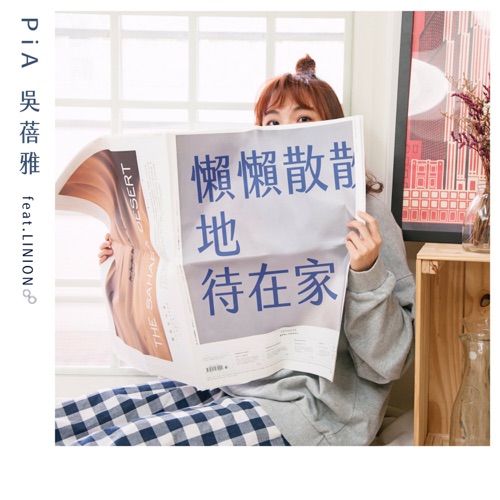 懒懒散散地待在家 (feat. LINION) – Single – 吴蓓雅-无损音乐