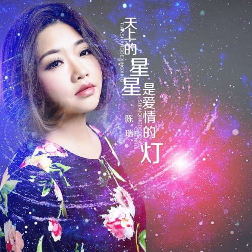 天上的星星是爱情的灯 – Single – 陈瑞-无损音乐