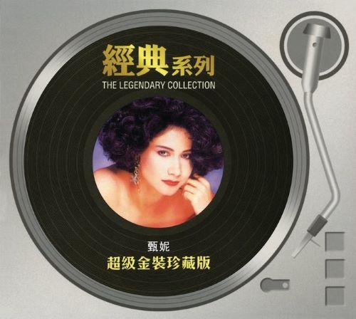 甄妮 经典系列_ 甄妮 (超级金装珍藏版)-无损音乐/蓝光演唱会