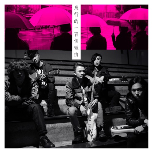 飞行的100个理由 – Mr.-无损音乐