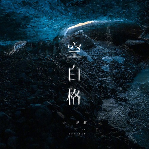 空白格 – Single – 于冬然-无损音乐
