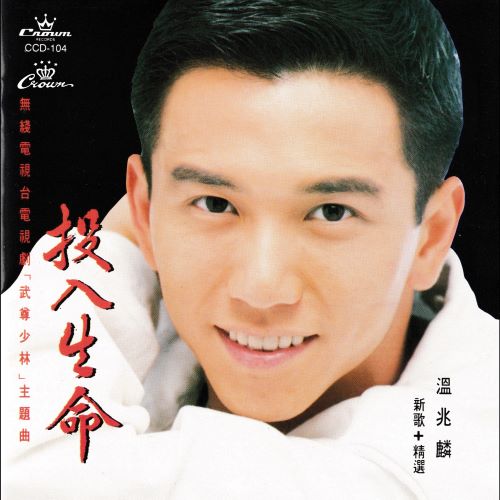 温兆伦 投入生命-无损音乐/蓝光演唱会