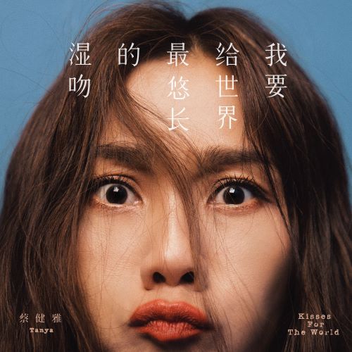 蔡健雅 我要给世界最悠长的湿吻-无损音乐/蓝光演唱会