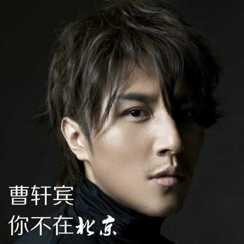 你不在北京 (钢琴版) – Single – 曹轩宾-无损音乐/蓝光演唱会