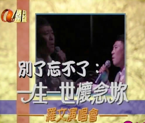 罗文 《别了忘不了：一生一世怀念你》 演唱会 [DVDISO]-无损音乐/蓝光演唱会