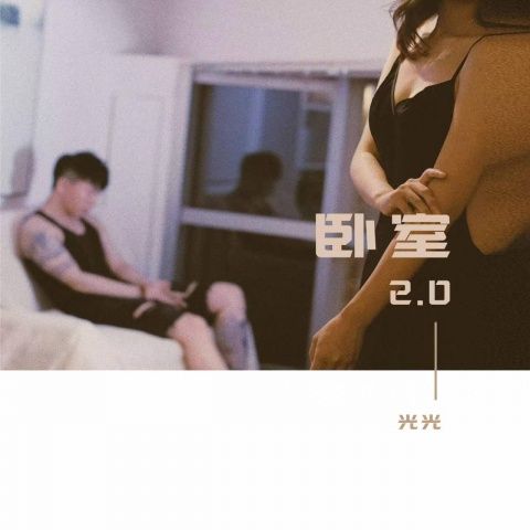 MC光光、Kc 《卧室2.0》 Hi-Res无损专辑 [FLAC 分轨]-无损音乐
