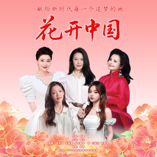 花开中国 (舒楠监制 正式版) – Single – 谭维维, 吴碧霞, 希林娜依高, 王丽达 & 黄霄雲-无损音乐