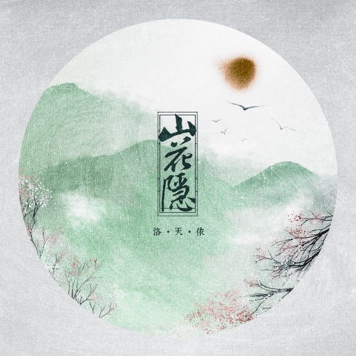 山花隐 – Single – 洛天依-无损音乐