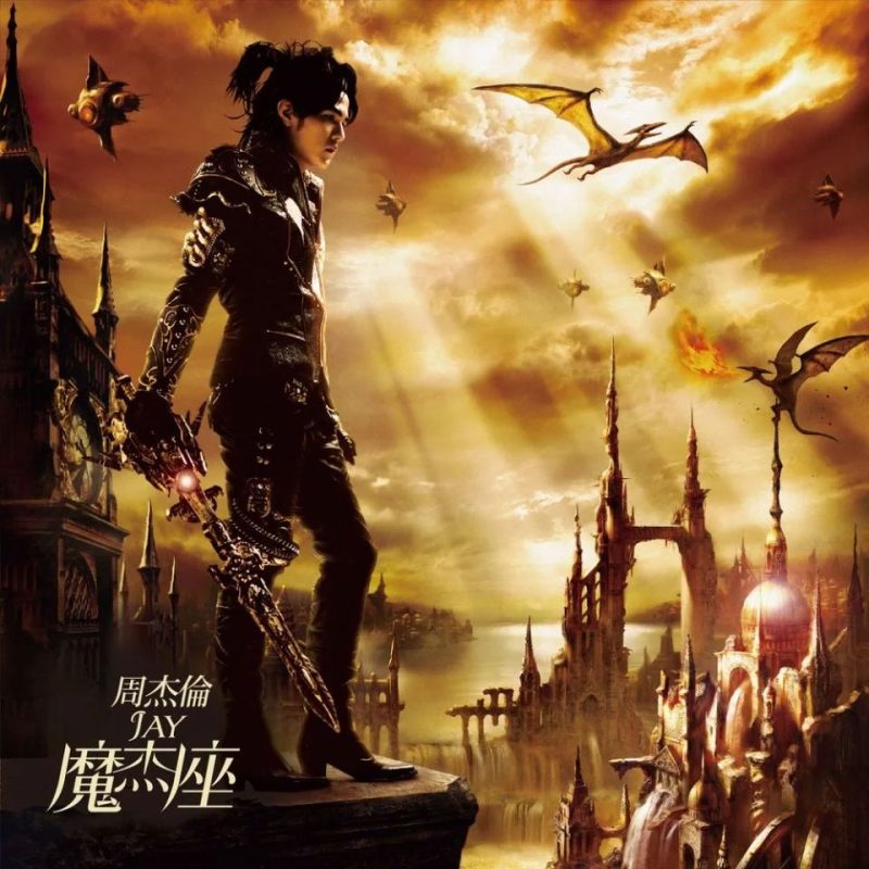 周杰伦 《魔杰座》 2008 Hi-Res无损专辑 [Hi-Res Flac 560MB]-无损音乐/蓝光演唱会