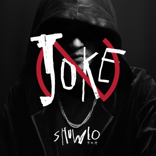 No Joke – Single – 罗志祥-无损音乐