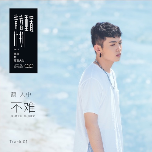 不难 – Single – 颜人中-无损音乐