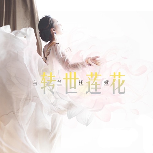 转世莲花 – Single – 乌兰托娅-无损音乐