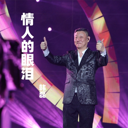 情人的眼泪 – Single – 韩磊-无损音乐