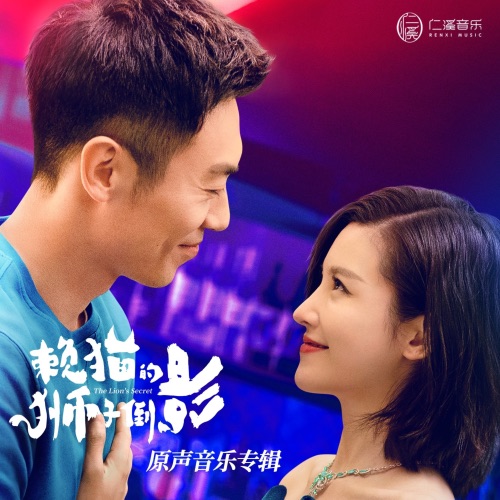 赖猫的狮子倒影 影视剧原声专辑 – EP – 朱兴东, 王晰, 黄霄雲 & 強東玥-无损音乐