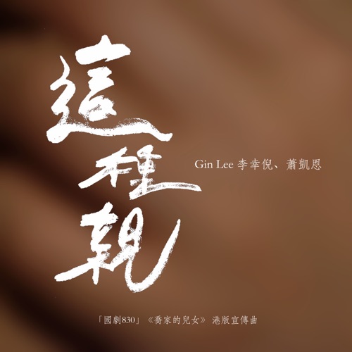 这种亲 (《喬家的兒女》港版宣傳曲) – Single – 李幸倪 & 萧凯恩-无损音乐
