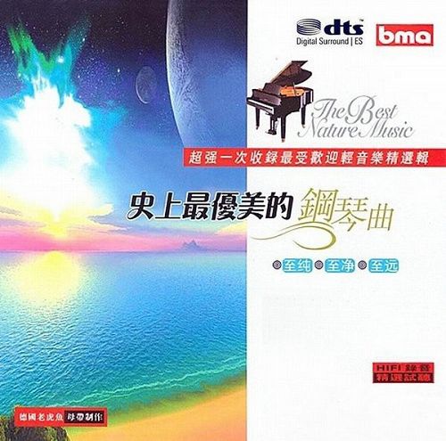 轻音乐《史上最优美的钢琴曲》 – 群星 [6.1声道]-无损音乐