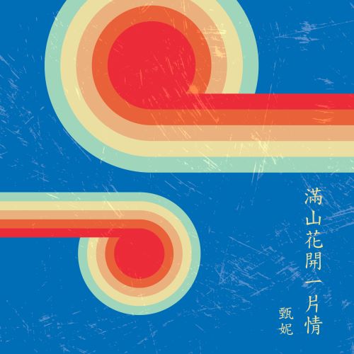 甄妮 满山花开一片情-无损音乐/蓝光演唱会
