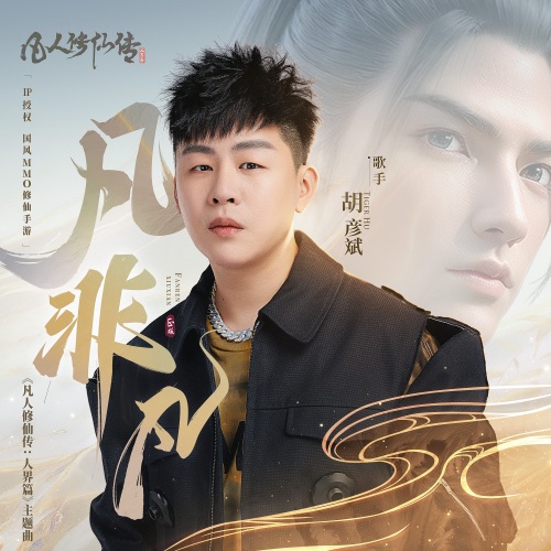凡非凡 – Single – 胡彦斌-无损音乐