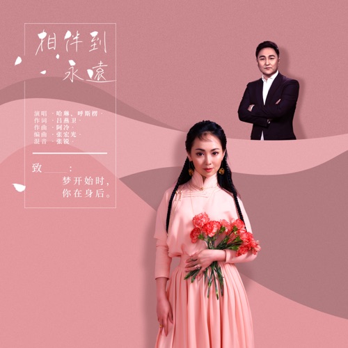 相伴到永远 – Single – 哈琳 & 呼斯楞-无损音乐