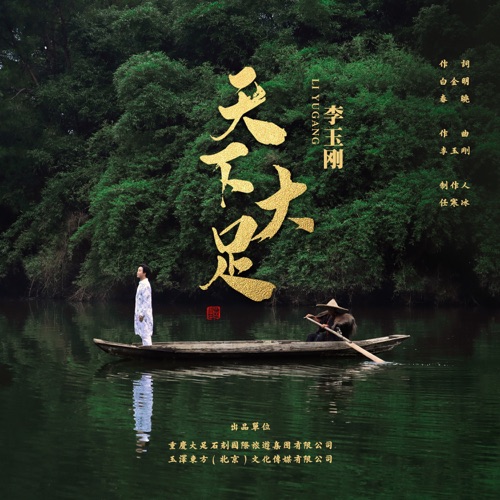 天下大足 – Single – 李玉刚-无损音乐