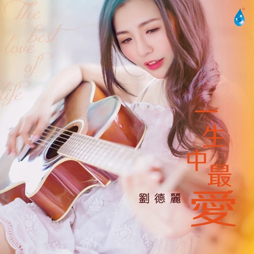 一生中最爱 – 刘德丽-无损音乐