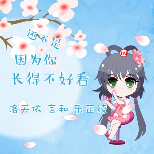 还不是因为你长得不好看 – Single – 洛天依, 言和 & 乐正绫-无损音乐