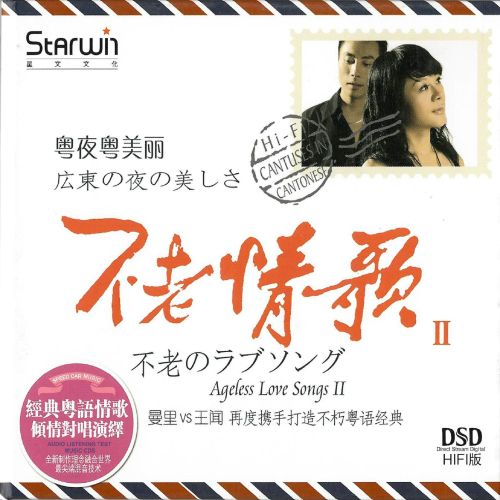 不老情歌II(粤夜粤美丽) – 曼里VS王闻 [5.1声道]-无损音乐