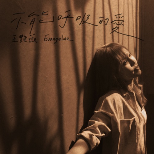 不能呼吸的爱 – Single – 王艳薇-无损音乐