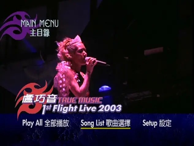 卢巧音 《True Music 1st Flight Live 演唱会》 2003 演唱会 [DVD ISO 6.29G]