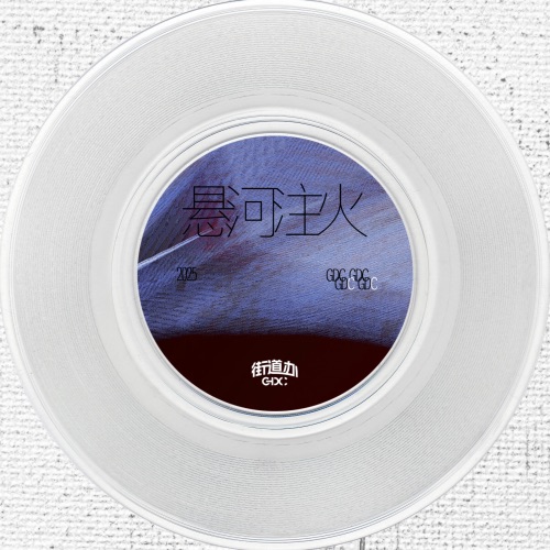 悬河注火 – Single – 街道办GDC-无损音乐