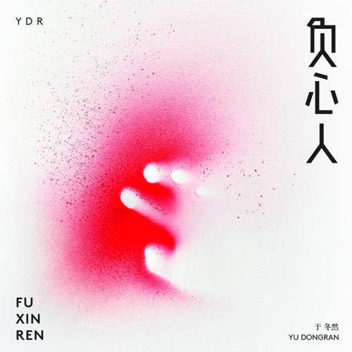 负心人 – Single – 于冬然-无损音乐