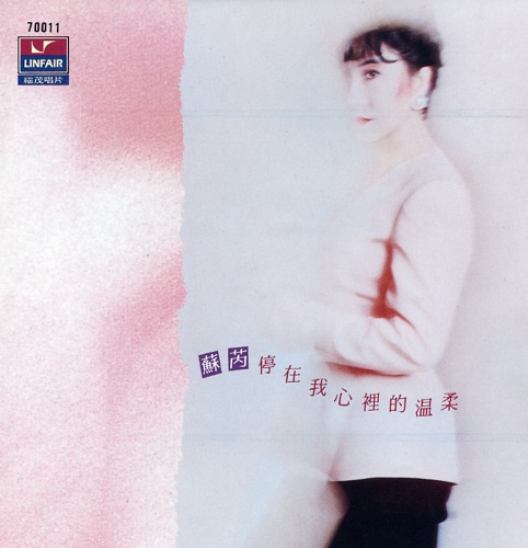 停在我心里的温柔 – 苏芮-无损音乐