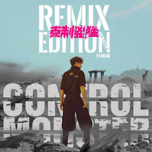 汪苏泷 克制凶猛 Remix Edition-无损音乐