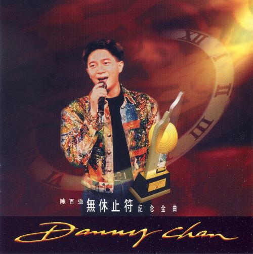 陈百强 无休止符纪念金曲-无损音乐/蓝光演唱会