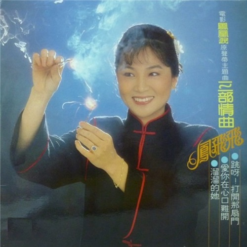三部情曲 – 凤飞飞-无损音乐