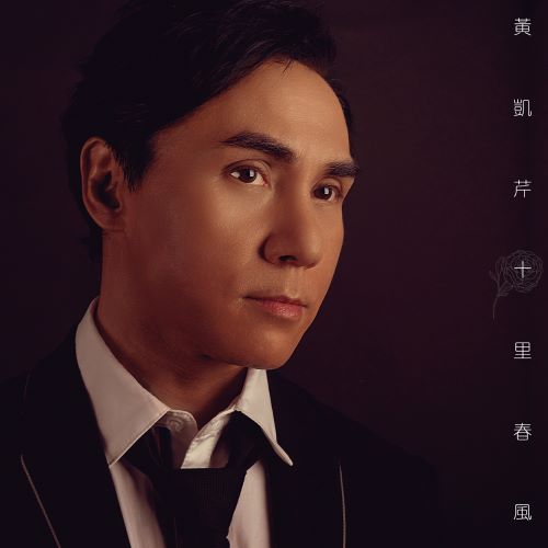黄凯芹 十里春风-无损音乐/蓝光演唱会