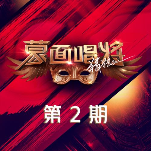 蒙面唱将猜猜猜第四季 第2期-无损音乐