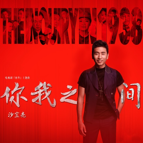 你我之间 (电视剧《密查》主题曲) – Single – 沙宝亮-无损音乐