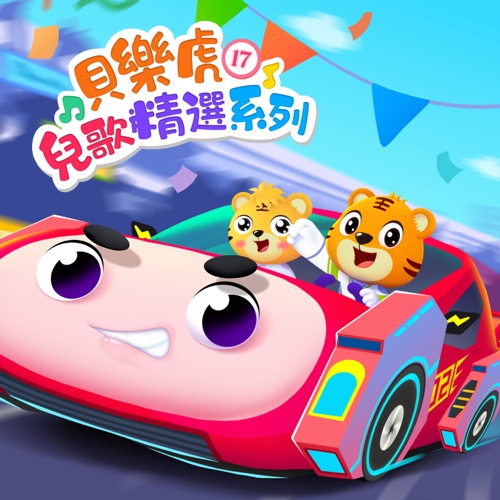 贝乐虎儿歌精选系列17 – 贝乐虎-无损音乐