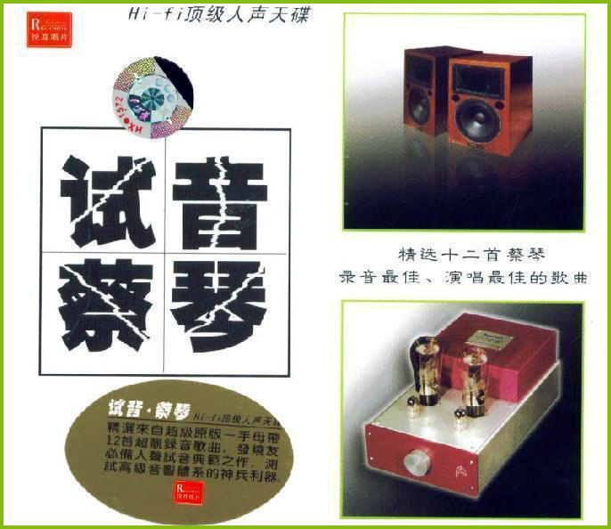试音蔡琴 – 蔡琴 [5.1声道]-无损音乐