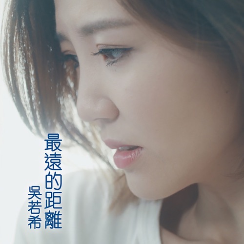 最远的距离 (剧集《杀手》片尾曲) – Single – 吴若希-无损音乐