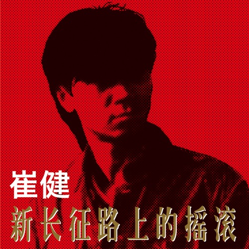 新长征路上的摇滚 – 崔健-无损音乐