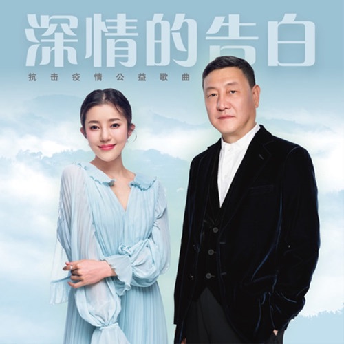 深情的告白 – Single – 韩磊 & 喻越越-无损音乐