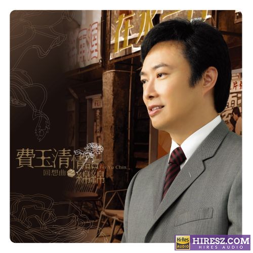 费玉清 2008 回想曲之情话绵绵 (2019 Remaster)-无损音乐/蓝光演唱会