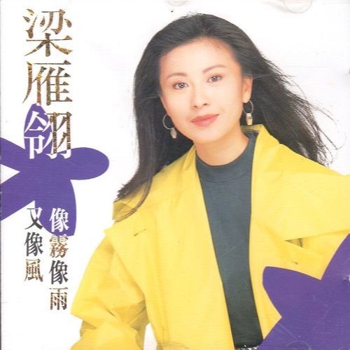像雾像雨又像风 – 梁雁翎-无损音乐