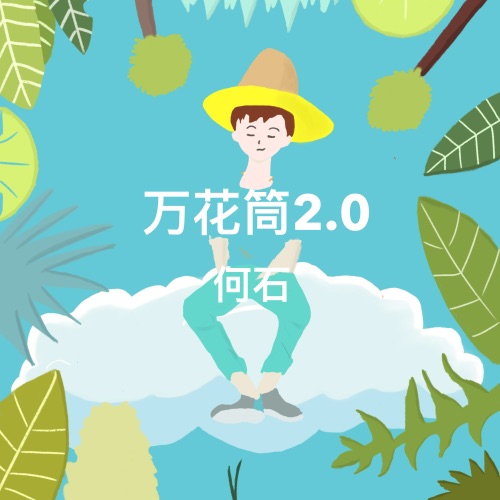 万花筒 2.0 – 何石-无损音乐
