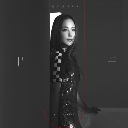 卫兰单曲合辑 卫兰单曲合辑