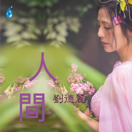 人间 – 刘德丽-无损音乐