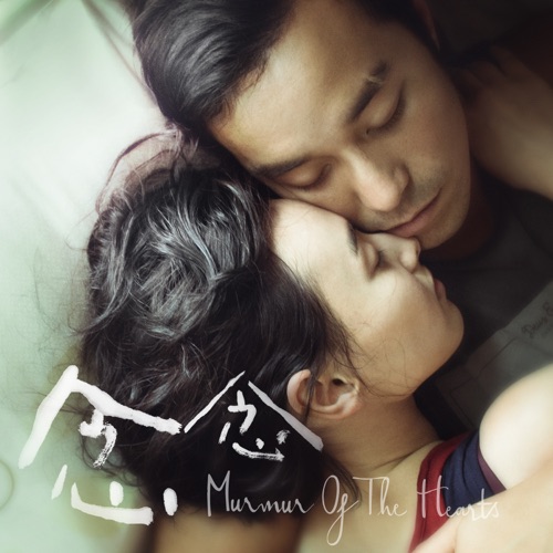 念念 (电影原声带) – Single – 张艾嘉 & 刘若英-无损音乐