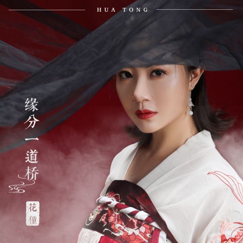 缘分一道桥 – Single – 花僮-无损音乐